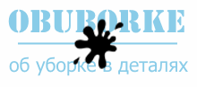 Всё об уборке